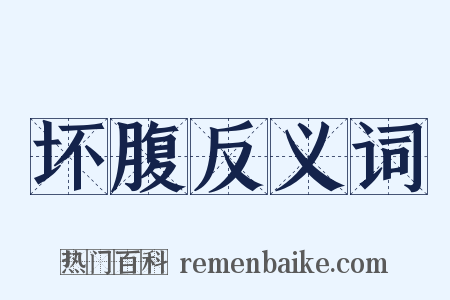 坏腹反义词是什么意思的图片